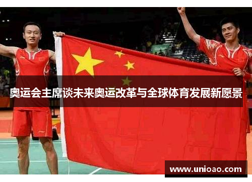 奥运会主席谈未来奥运改革与全球体育发展新愿景
