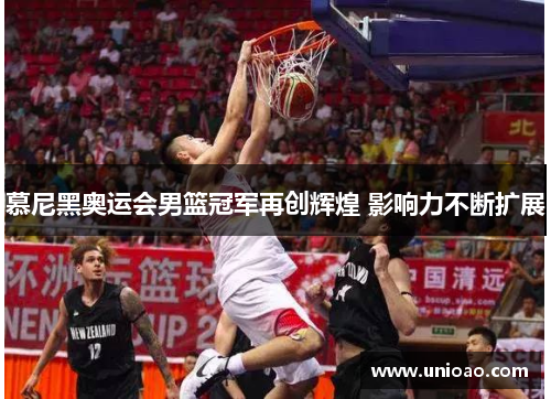 慕尼黑奥运会男篮冠军再创辉煌 影响力不断扩展