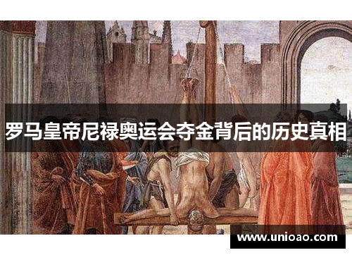 罗马皇帝尼禄奥运会夺金背后的历史真相